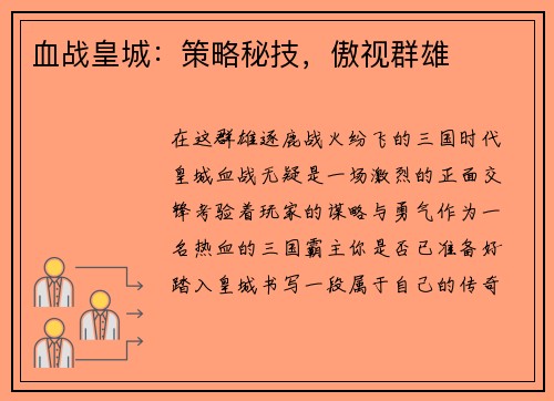 血战皇城：策略秘技，傲视群雄