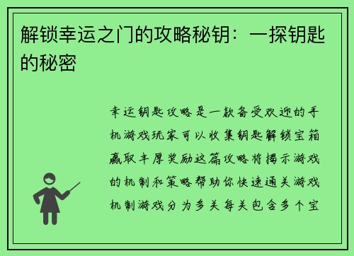 解锁幸运之门的攻略秘钥：一探钥匙的秘密