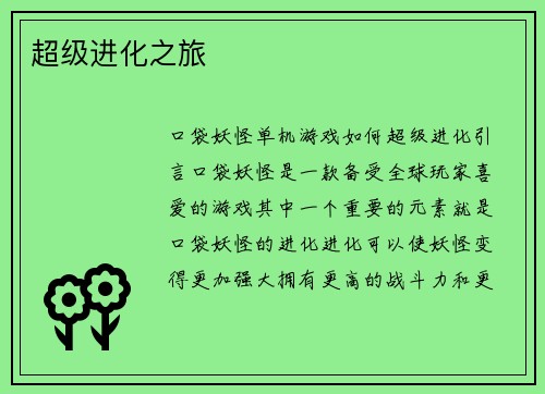 超级进化之旅