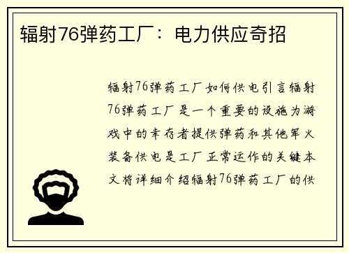 辐射76弹药工厂：电力供应奇招