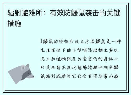 辐射避难所：有效防鼹鼠袭击的关键措施