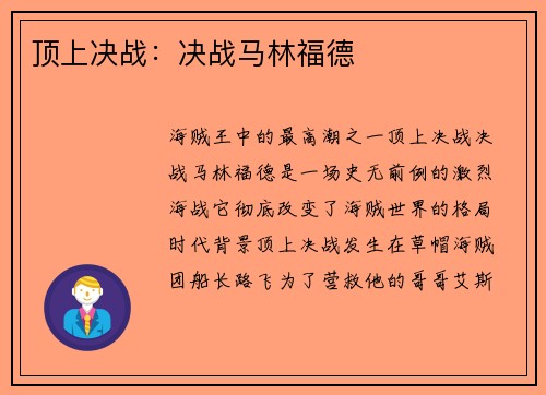 顶上决战：决战马林福德