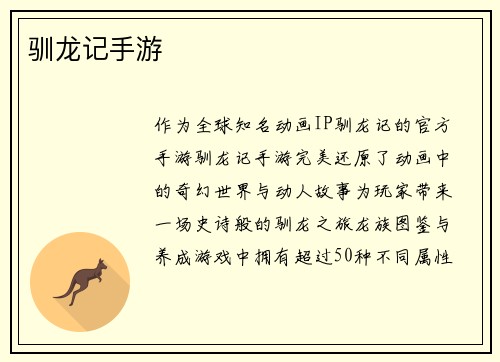 驯龙记手游