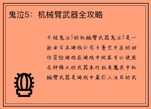 鬼泣5：机械臂武器全攻略