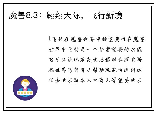 魔兽8.3：翱翔天际，飞行新境