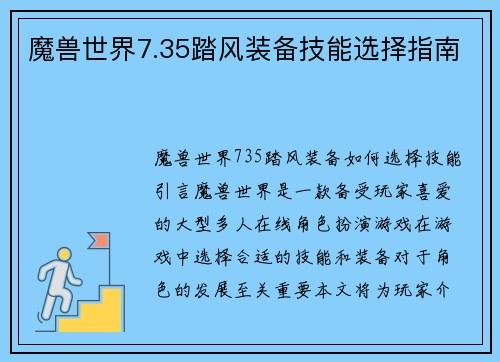 魔兽世界7.35踏风装备技能选择指南