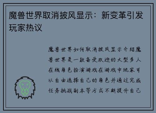 魔兽世界取消披风显示：新变革引发玩家热议
