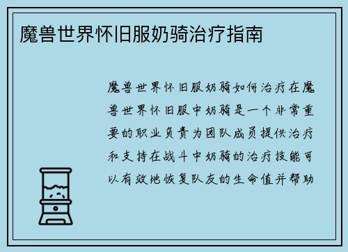 魔兽世界怀旧服奶骑治疗指南