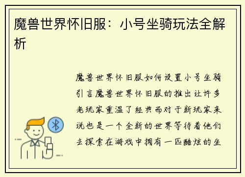 魔兽世界怀旧服：小号坐骑玩法全解析