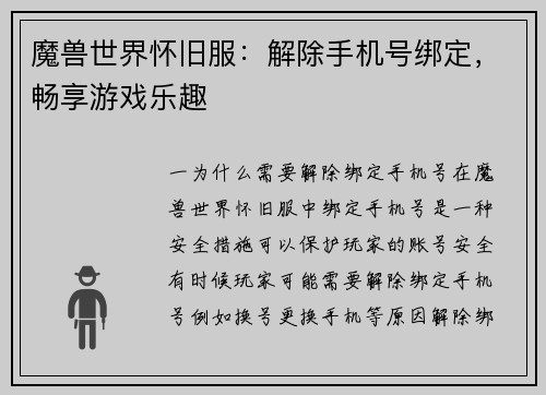 魔兽世界怀旧服：解除手机号绑定，畅享游戏乐趣