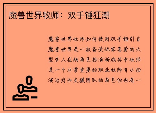 魔兽世界牧师：双手锤狂潮