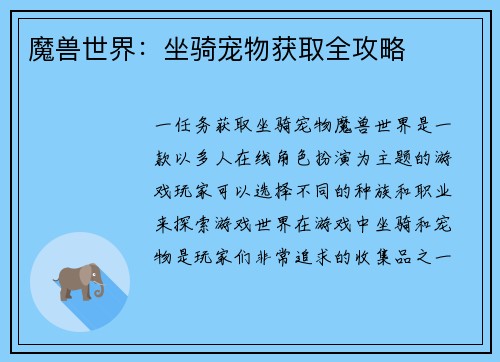 魔兽世界：坐骑宠物获取全攻略