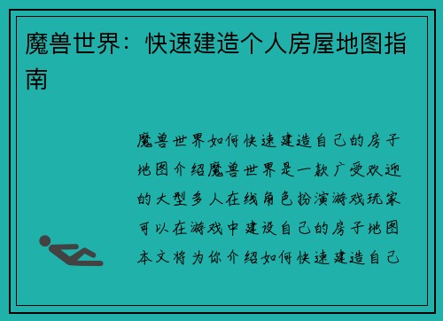 魔兽世界：快速建造个人房屋地图指南