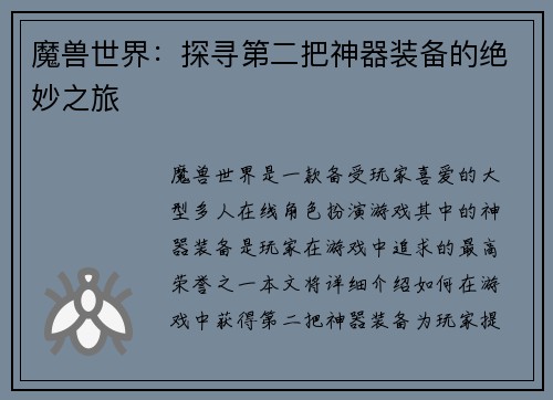 魔兽世界:探寻第二把神器装备的绝妙之旅