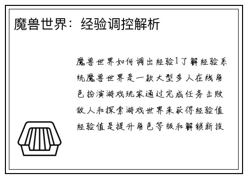 魔兽世界：经验调控解析