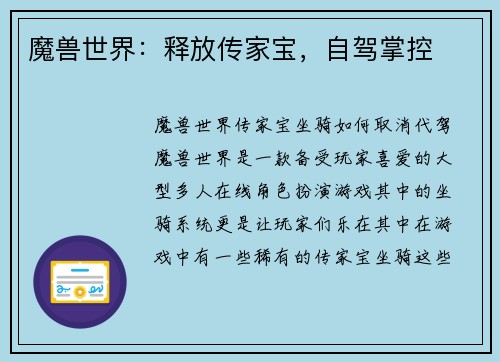 魔兽世界：释放传家宝，自驾掌控