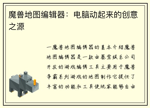 魔兽地图编辑器：电脑动起来的创意之源
