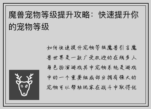 魔兽宠物等级提升攻略：快速提升你的宠物等级