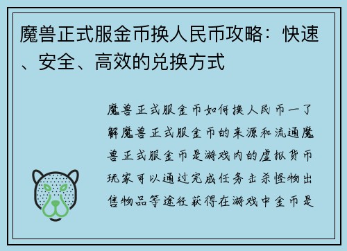 魔兽正式服金币换人民币攻略：快速、安全、高效的兑换方式