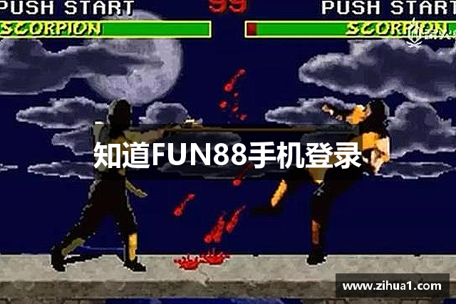 知道FUN88手机登录