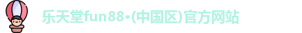 乐天堂fun88·(中国区)官方网站
